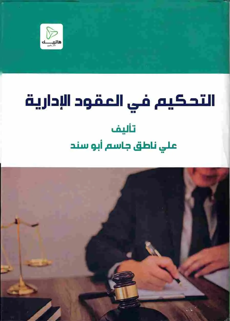التحكيم في العقود الإدارية: دراسة مقارنة