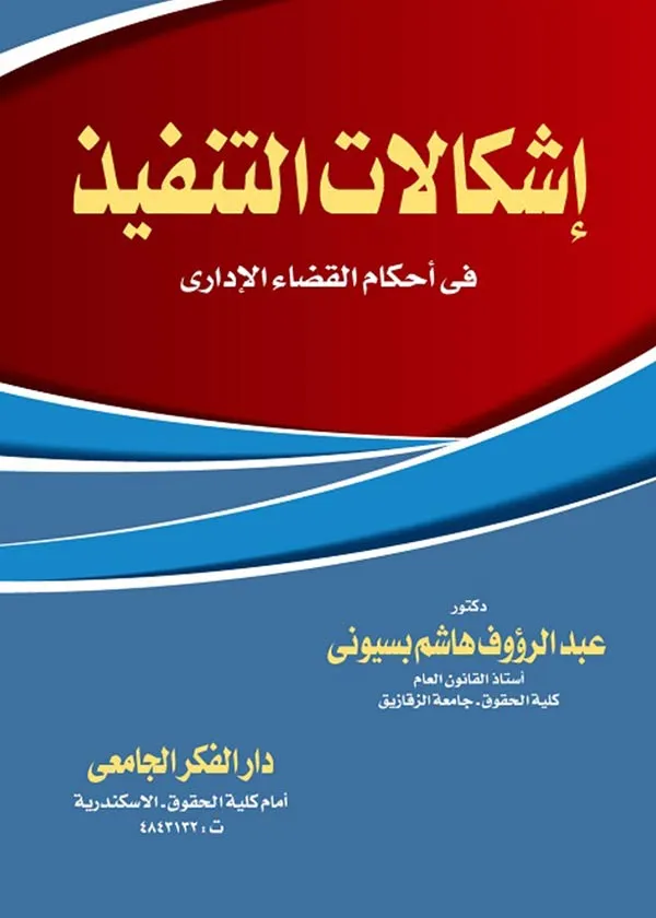 إشكالات التنفيذ في أحكام القضاء الإداري