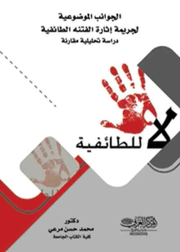 الجوانب الموضوعية لجريمة إثارة الفتنة الطائيفة : دراسة تحليلية مقارنة