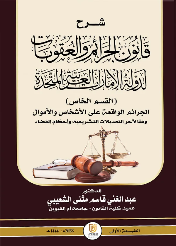شرح قانون الجرائم والعقوبات لدولة الإمارات العربية المتحدة