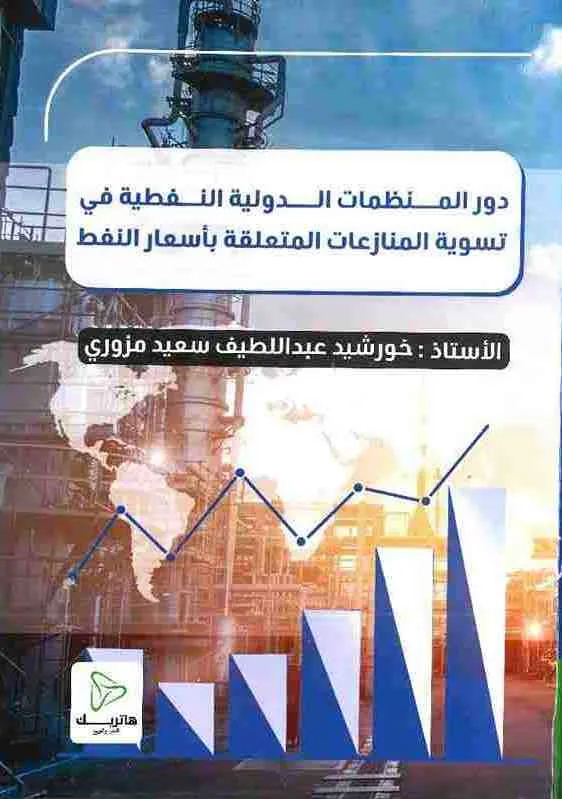 دور المنظمات الدولية النفطية في تسوية المنازعات المتعلقة بأسعار النفط