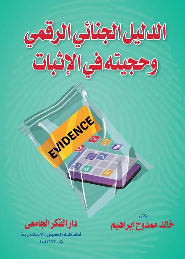 الدليل الجنائي الرقمي وحجيته في الإثبات