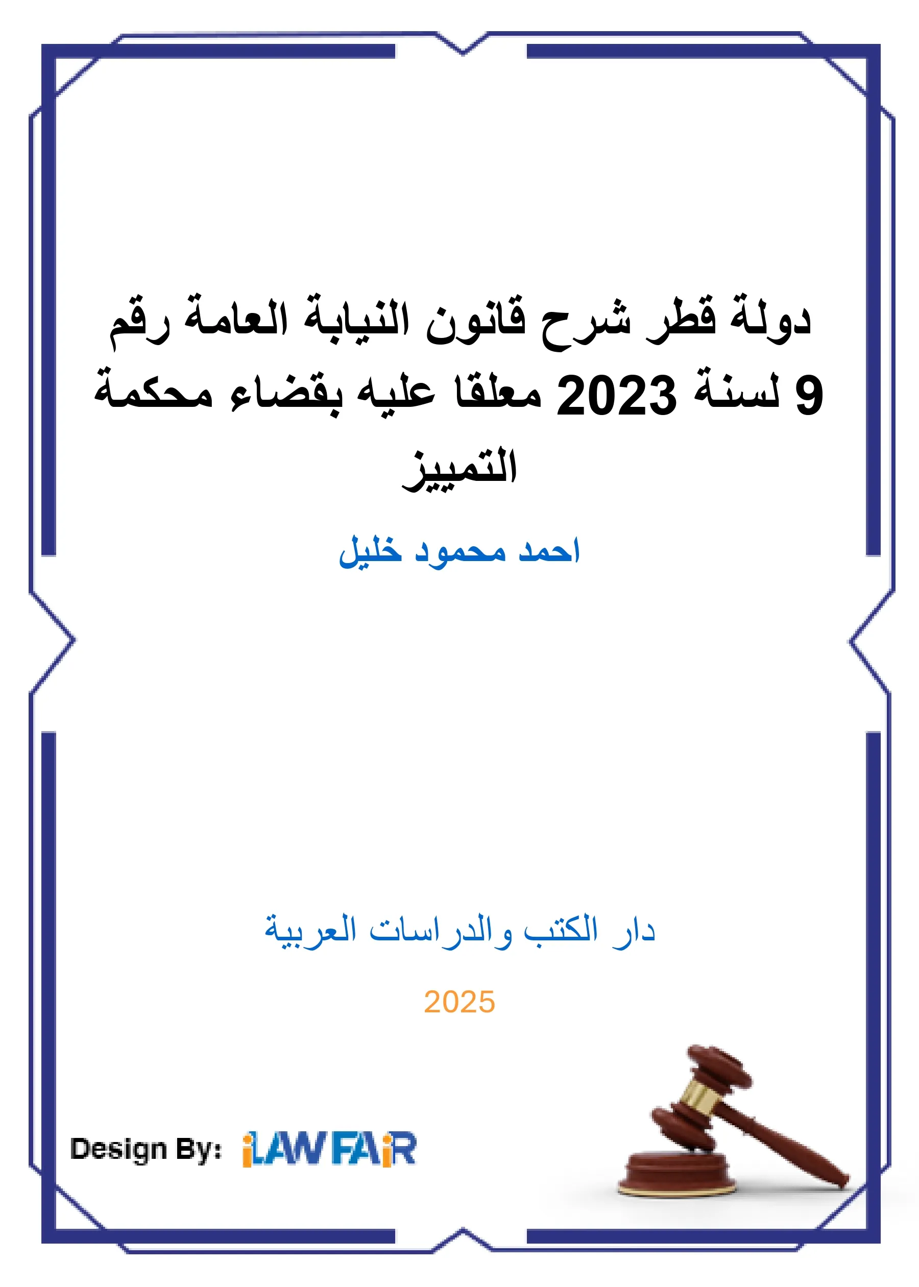 دولة قطر شرح قانون النيابة العامة