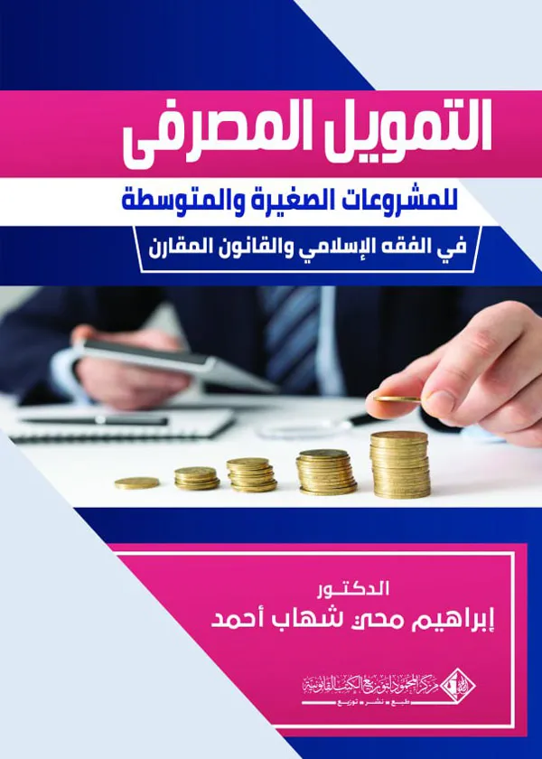 التمويل المصرفي للمشروعات الصغيرة والمتوسطة في الفقه الإسلامي والقانون المقارن