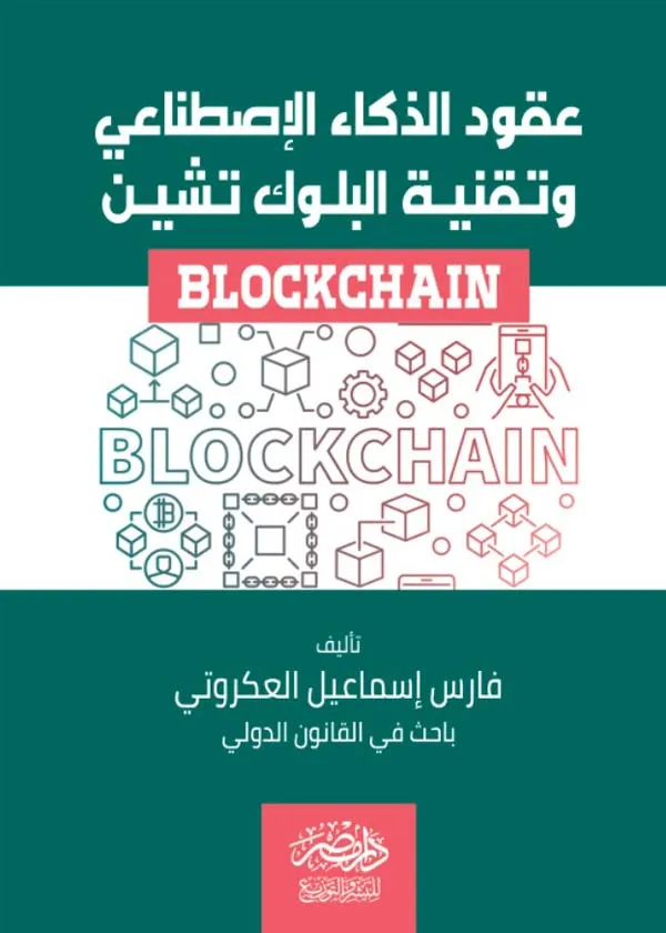 عقود الذكاء الاصطناعى وتقنية البلوك تشين