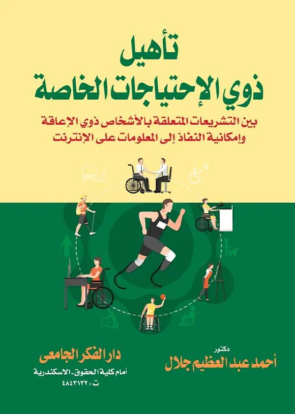 تأهيل ذوي الإحتياجات الخاصة