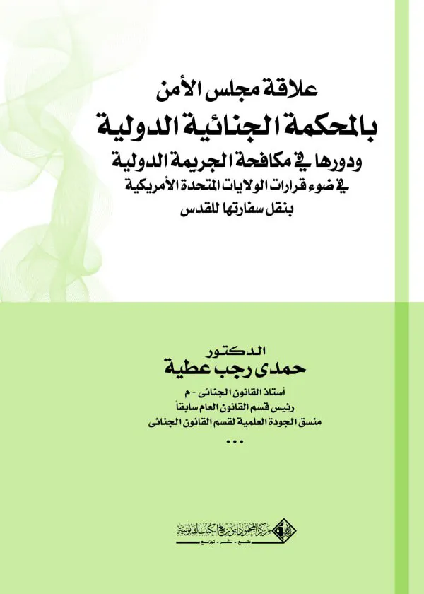 علاقة مجلس الأمن بالمحكمة الجنائية الدولية ودورها في مكافحة الجريمة الدولية في ضوء قرارات الولايات المتحدة