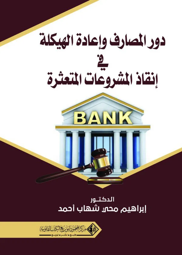 دور المصارف وإعادة الهيكلة في إنقاذ المشروعات المتعثرة