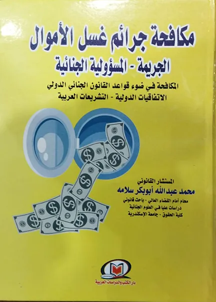مكافحة جرائم غسل الأموال