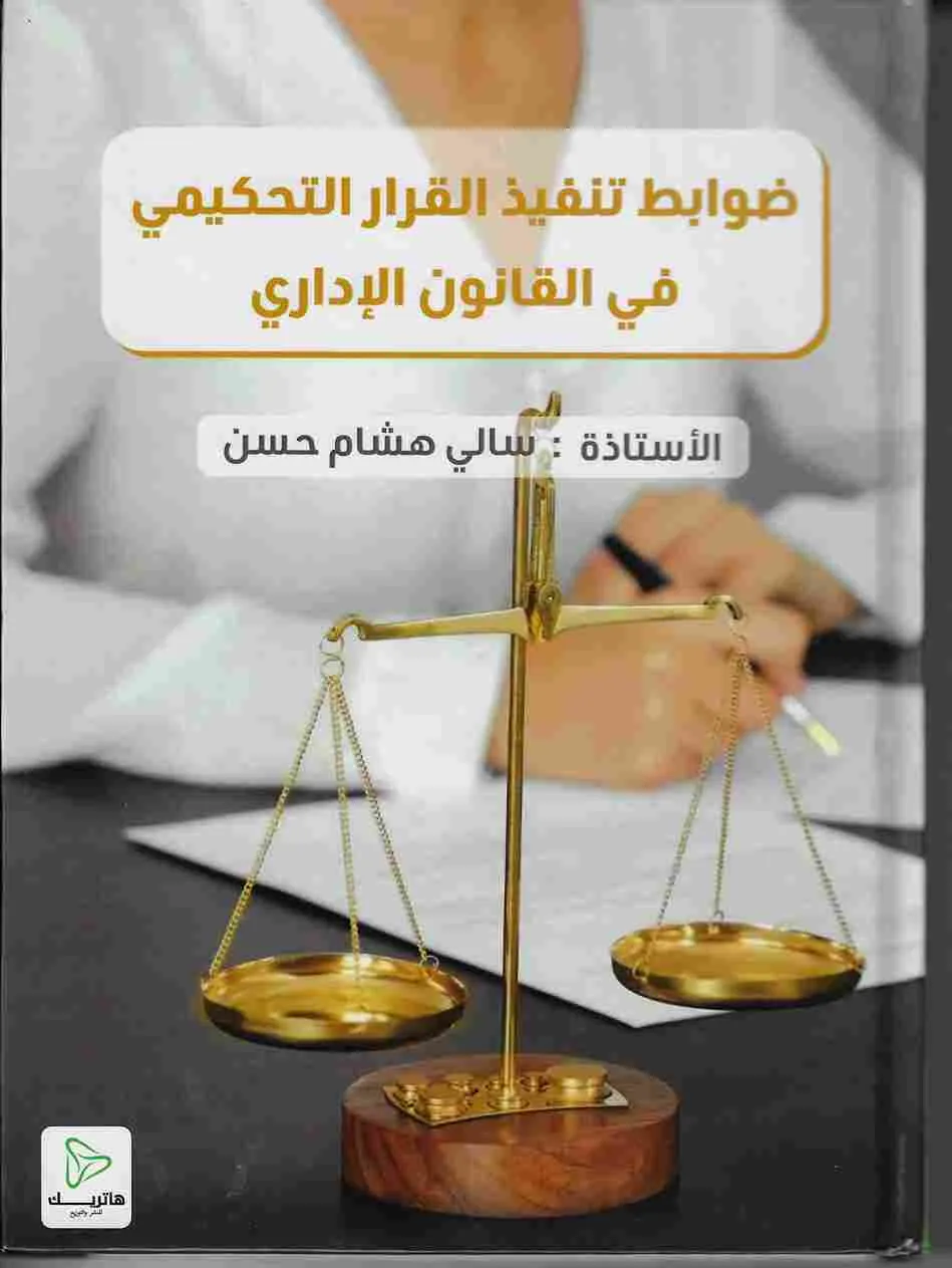ضوابط تنفيذ القرار التحكيمي في القانون الإداري: دراسة مقارنة