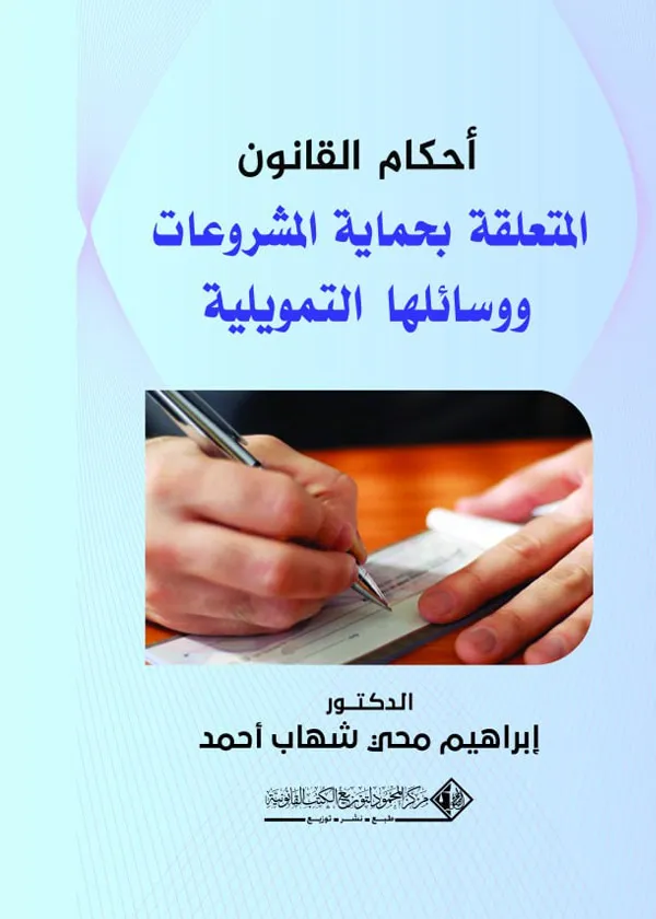أحكام القانون المتعلقة بحماية المشروعات ووسائلها التمويلية