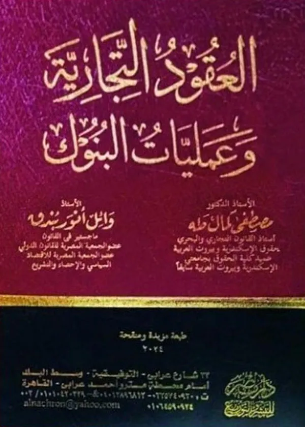 العقود التجارية وعمليات البنوك