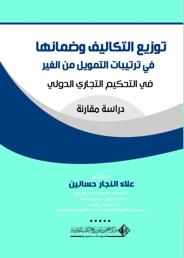 توزيع التكاليف وضمانها في ترتيبات التمويل من الغير