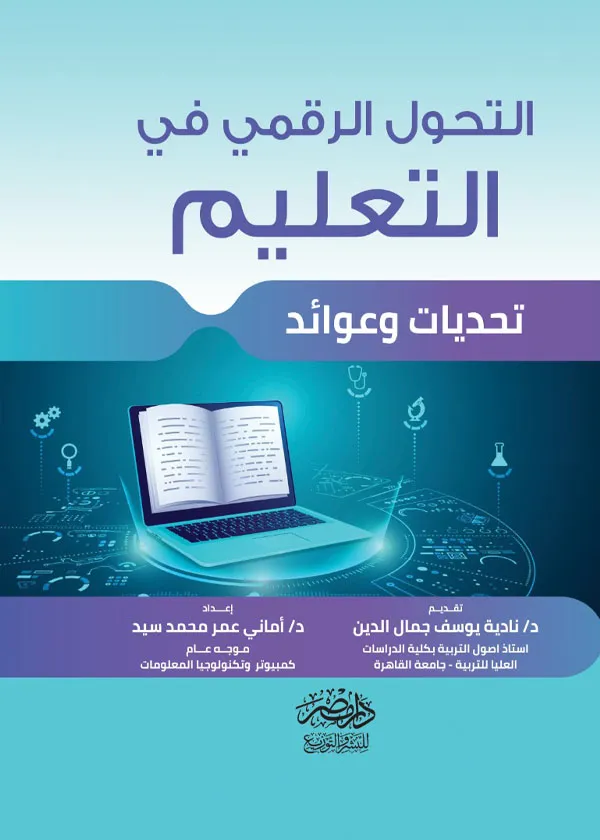 التحول الرقمى فى التعليم ( تحديات وعوائد )