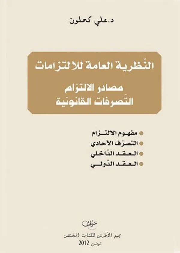 النظرية العامة للإلتزامات: مصادر الإلتزام و التصرفات القانونية