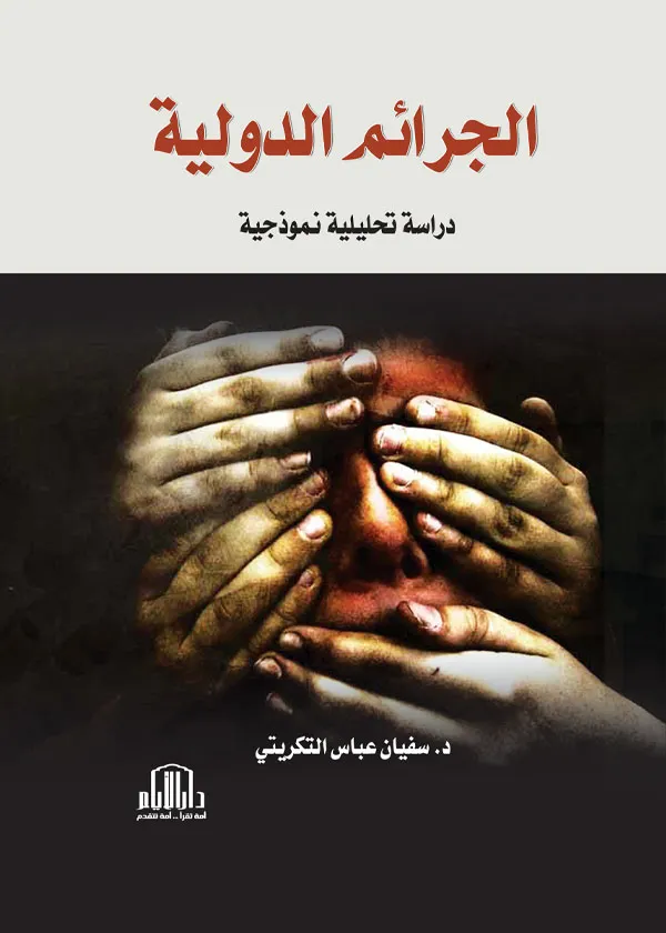 الحماية الجنائية الموضوعية لعمليات البنوك الإلكترونية: دراسة مقارنة