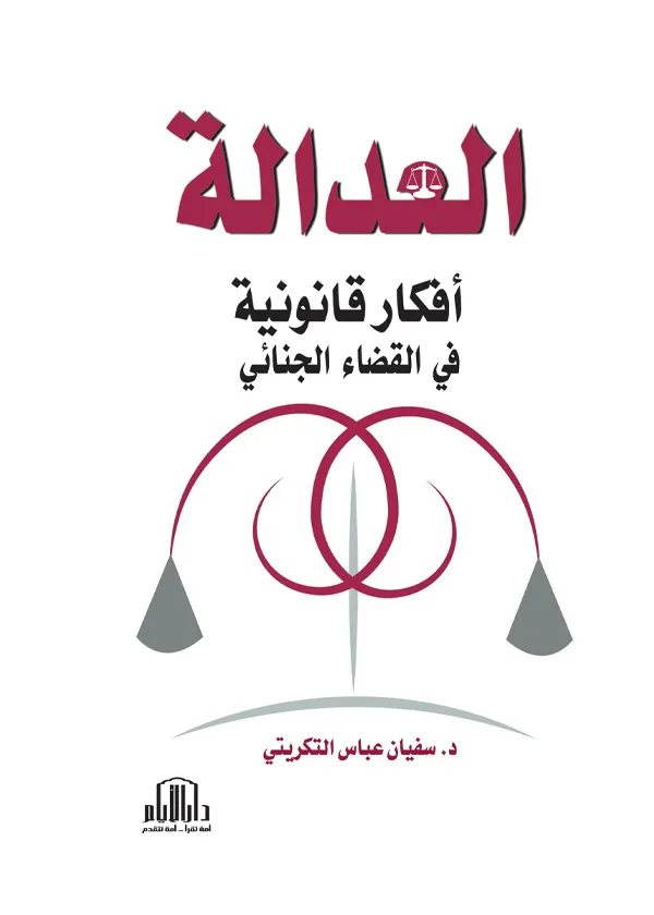 العدالة أفكار قانونية في القضاء الجنائي