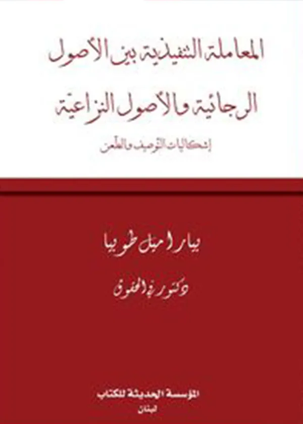 المعاملة التنفيذية بين الأصول الرجائية و الأصول النزاعية: إشكاليات التوصيف و الطعن