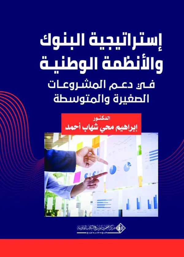 إستراتيجية البنوك والأنظمة الوطنية في دعم المشروعات الصغيرة والمتوسطة