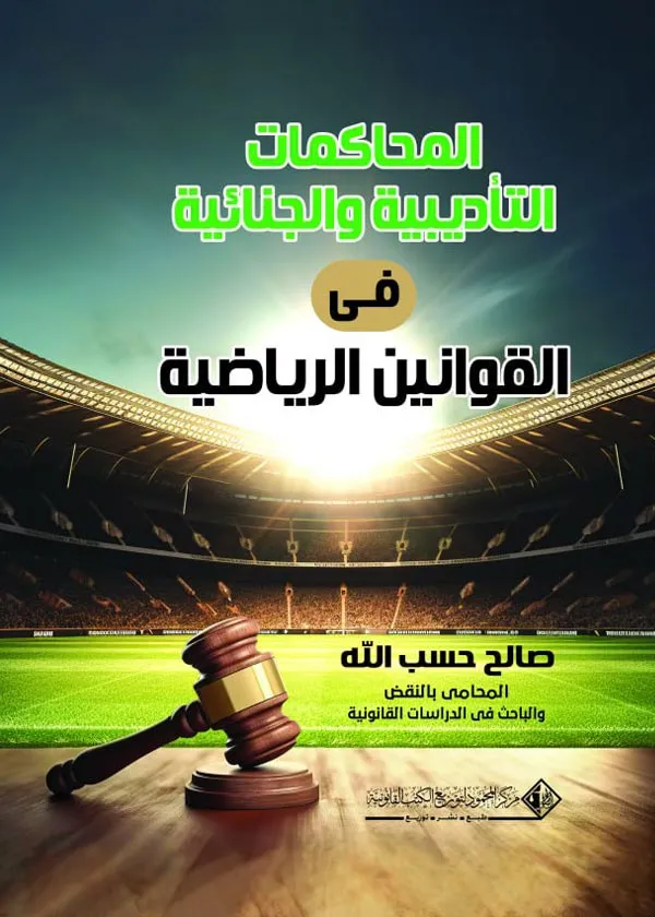 المحاكمات التأدبية والجنائية في ظل القوانين الرياضية: دراسة مقارنة