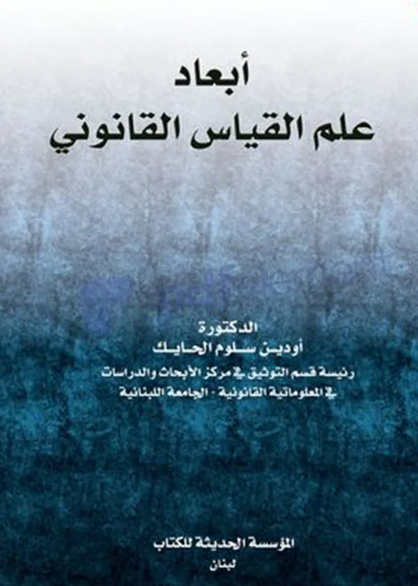 أبعاد علم القياس القانوني