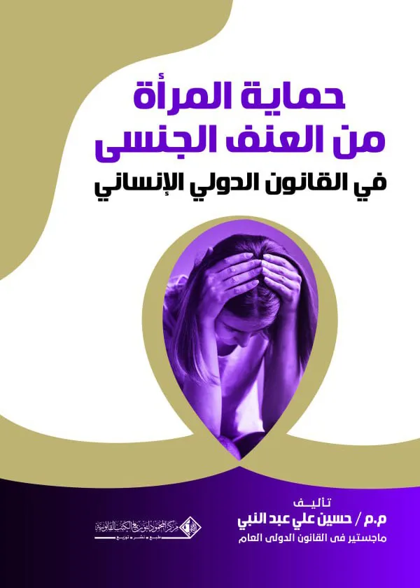 حماية المرأة من العنف الجنسي في القانون الدولي الإنساني