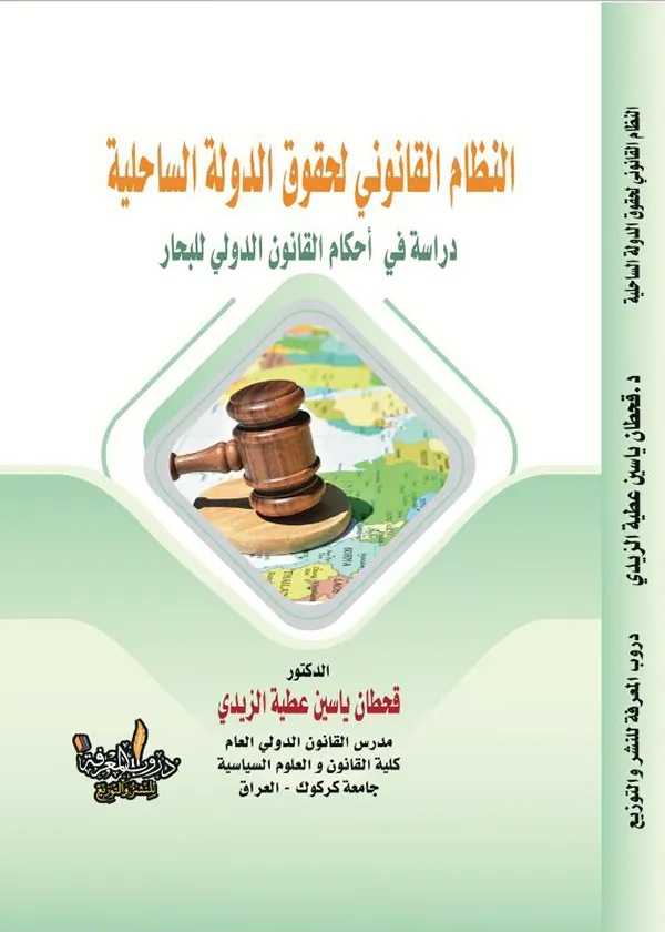 النظام القانوني لحقوق الدولة الساحلية: دراسة في أحكام القانون الدولي للبحار