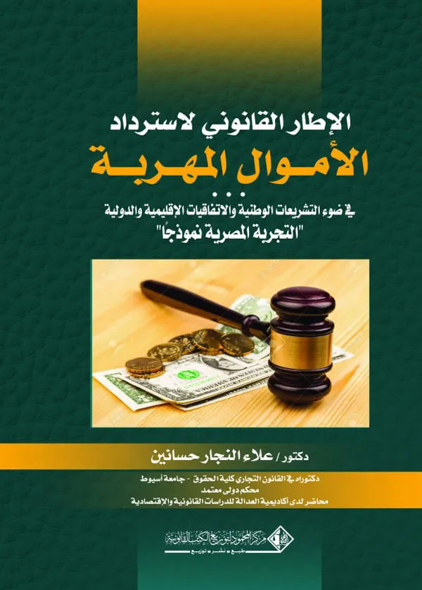 الاطار القانوني لاسترداد الأموال المهربة في ضوء التشريعات الوطنية والاتفاقيات الاقليمية والدولية