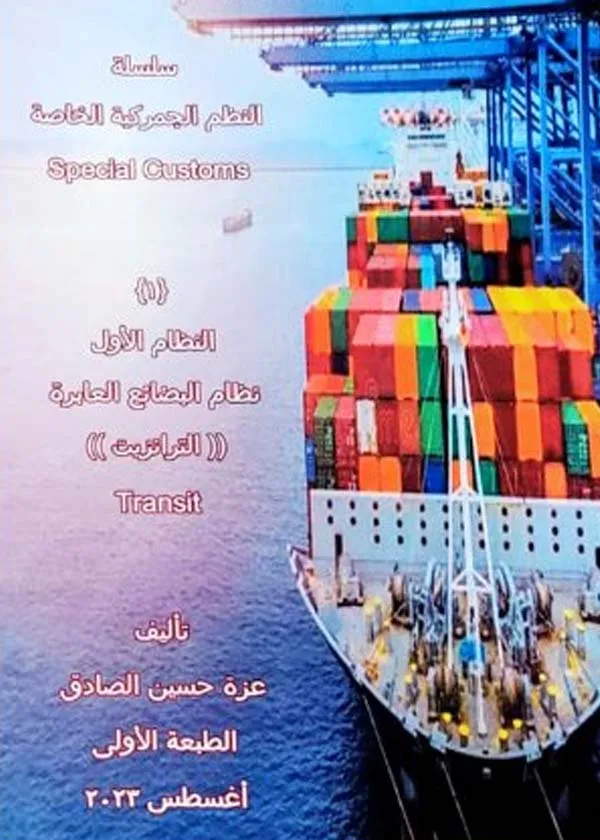 النظم الجمركية الخاصة ( النظام الاول : نظام البضائع العابرة - الترانزيت )
