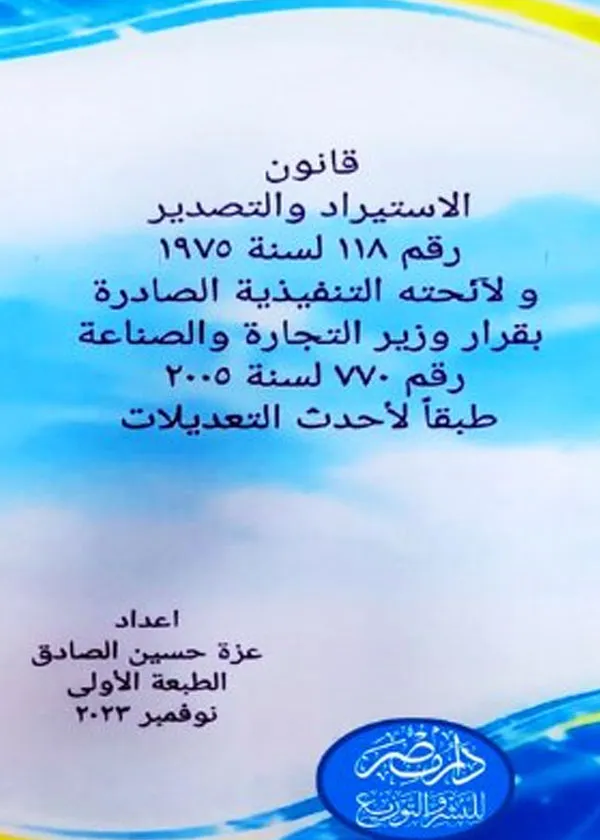 قانون الاستيراد والتصدير