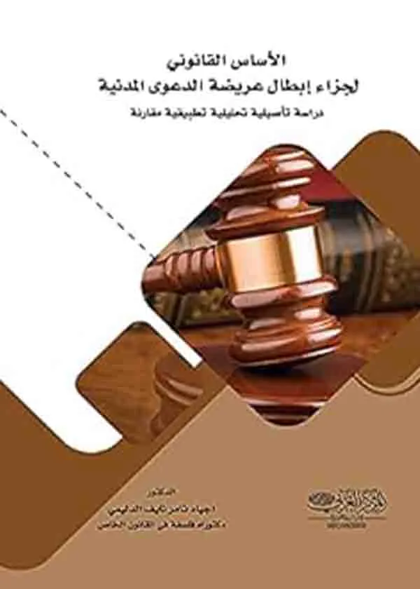 الأساس القانوني لجزاء إبطال عريضة الدعوى المدنية