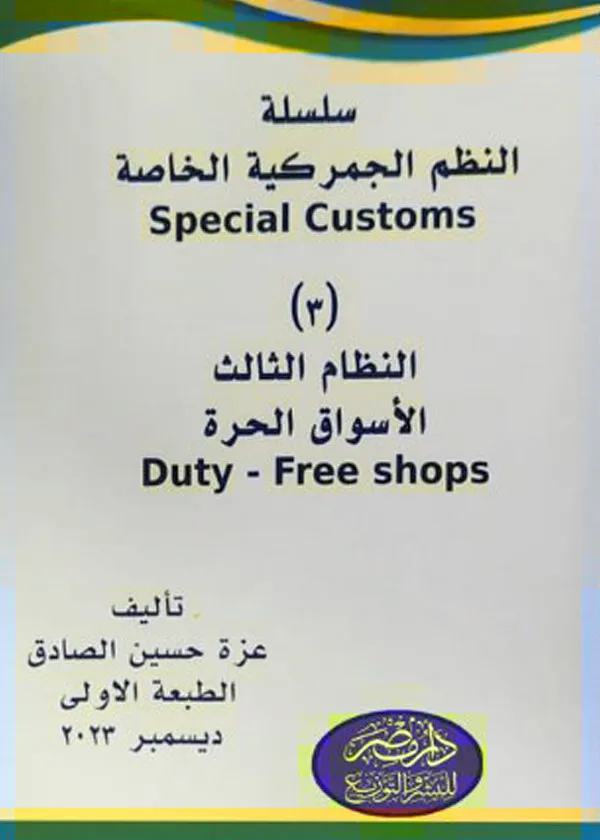 النظم الجمركية الخاصة ( النظام الثالث : الاسواق الحرة )