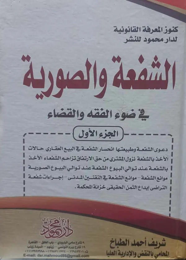 موسوعة الشفعة والصورية ، 3 مجلدات