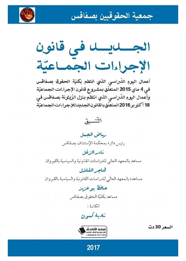 الجديد في قانون الإجراءات الجماعية