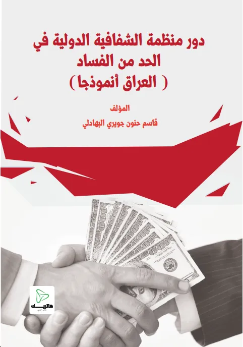 دور منظمة الشفافية الدولية في الحد من الفساد: العراق أنموذجاً