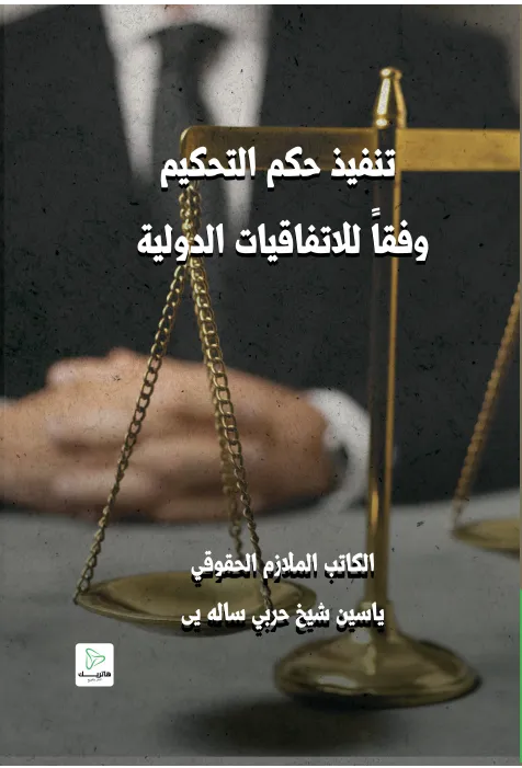 تنفيذ حكم التحكيم وفقاً للاتفاقيات الدولية