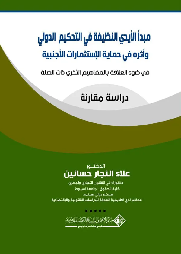 مبدأ الأيدي النظيفة في التحكيم التجاري الدولي وأثراها في حماية الإستثمارات الأجنبية: دراسة مقارنة