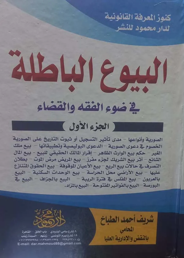 موسوعة البيوع الباطلة ، 3 مجلدات