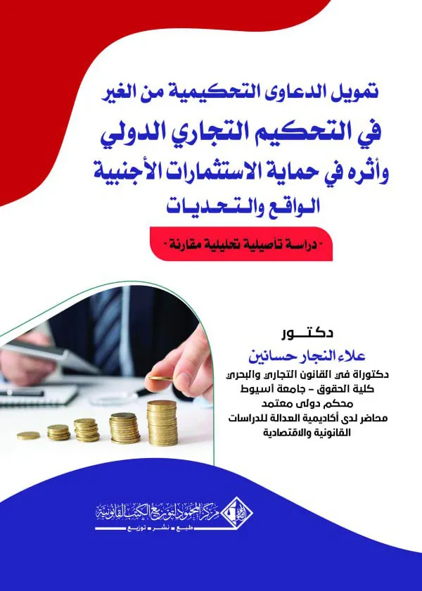 تمويل الدعاوى التحكيمية من الغير في التحكيم التجاري الدولي وأثره في حماية الاستثمارات الأجنبية: دراسة تحليلية