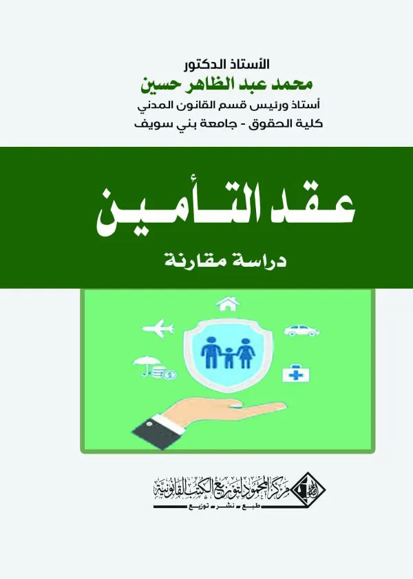 عقد التأمين (مشروعته - آثاراه - إنهاؤه)