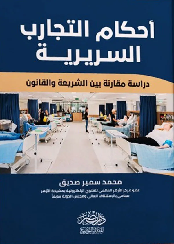 أحكام التجارب السريرية: دراسة مقارنة