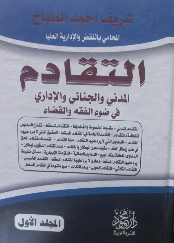 موسوعة التقادم المدني والجنائي والإداري في ضوء الفقه و القضاء، 3 مجلدات