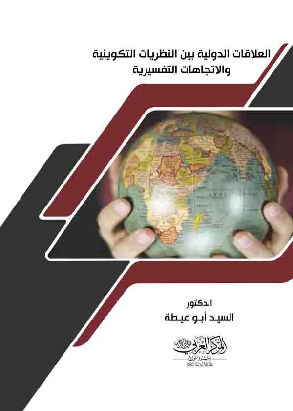 العلاقات الدولية بين النظرية التكوينية والاتجاهات التفسيرية