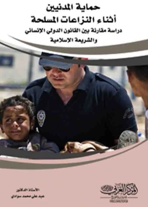 حماية المدنين أثناء النزاعات المسلحة : دراسة مقارنة