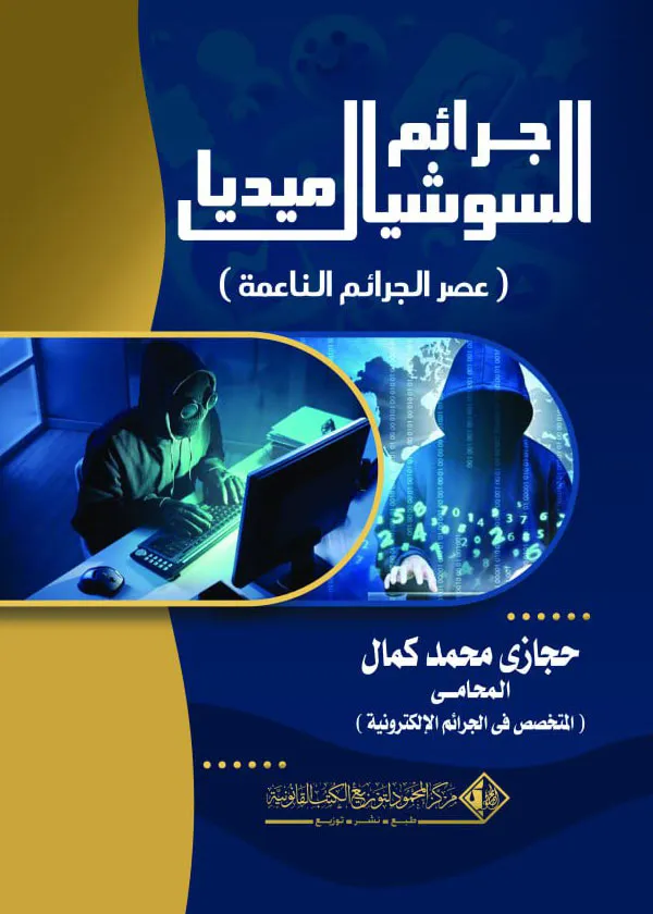 جرائم السوشيال ميديا (عصر الجرائم الناعمة )