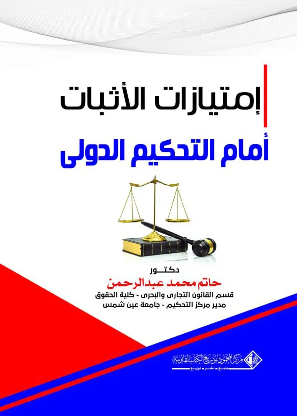 إمتيازات الإثبات أمام التحكيم الدولي