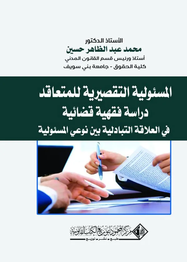 المسئولية التقصيرية للمتعاقد في العلاقة التبادلية بين نوعي المسئولية: دراسة فقهية قضائية