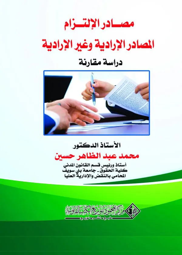 مصادر الإلتزام (المصادر الإرادية - الغير الإرادية)