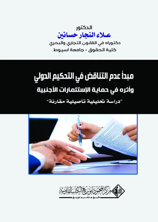 مبدأ عدم التناقض في التحكيم الدولي وأثرة في حماية الإستثمارات الأجنبية