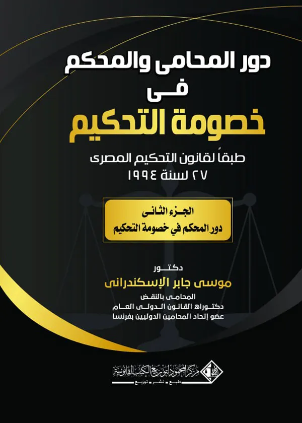 دور المحامي والمحكم في خصومة التحكيم طبقاً لقانون التحكيم، الجزء الثاني